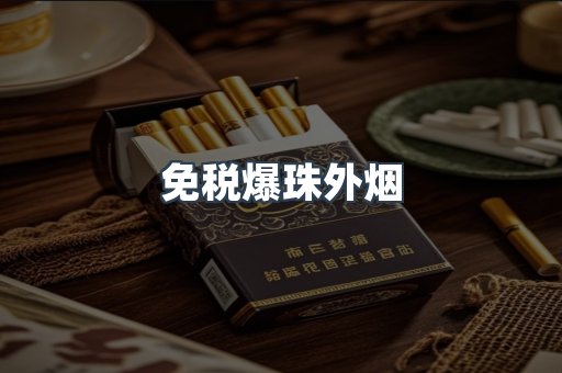 出口香烟